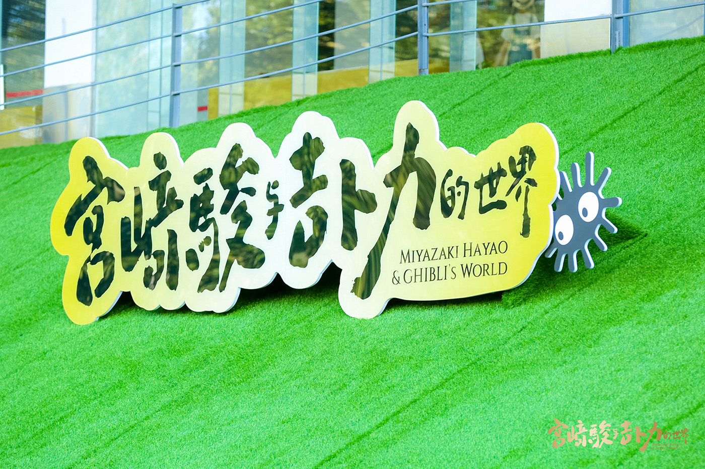 宮崎駿與吉蔔力的世界 動畫藝術展