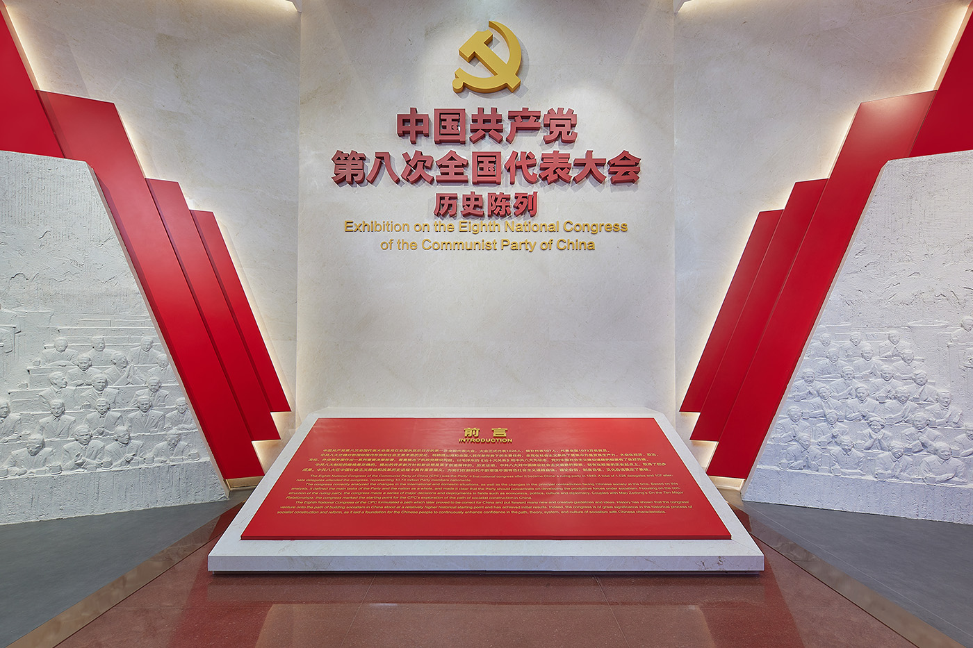 中國共産黨第八次全國代表大會曆史陳列