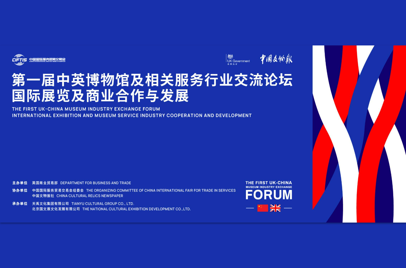 第一屆中英博物館及相(xiàng)關服務行業交流論壇成功舉辦